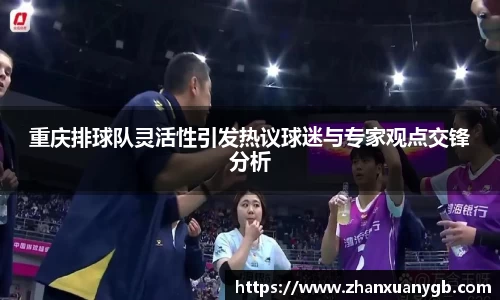 重庆排球队灵活性引发热议球迷与专家观点交锋分析