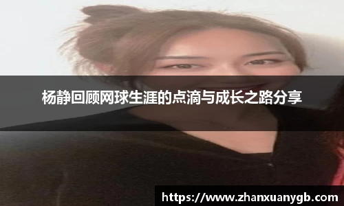杨静回顾网球生涯的点滴与成长之路分享